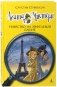 Агата Мистери. Убийство на Эйфелевой башне фото книги маленькое 2