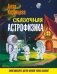 Сказочная астрофизика фото книги маленькое 2