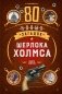 80 новых загадок Шерлока Холмса фото книги маленькое 2