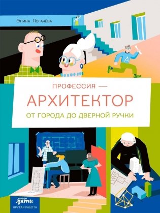 Профессия 一 архитектор. От города до дверной ручки фото книги
