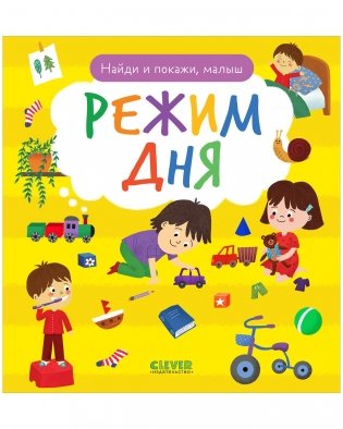 Найди и покажи, малыш. Режим дня фото книги