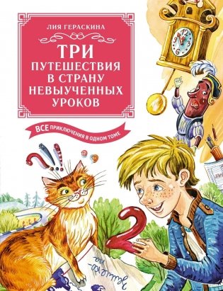 Три путешествия в Страну невыученных уроков. Все приключения в одном томе фото книги