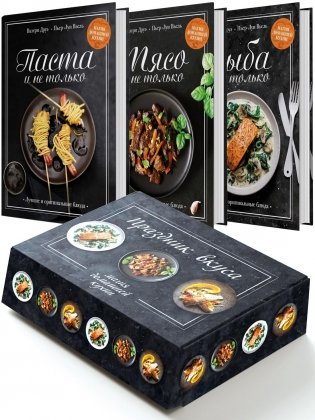 Подарочный набор «Праздник вкуса» (Рыба и не только, Мясо и не только, Паста и не только) фото книги