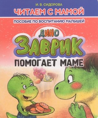 Заврик помогает маме фото книги