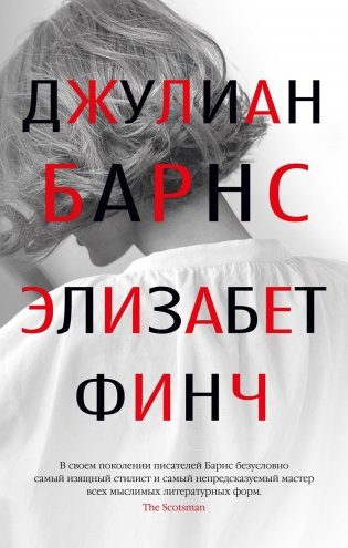 Элизабет Финч фото книги