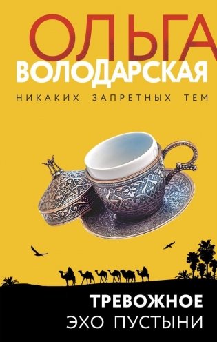 Тревожное эхо пустыни фото книги