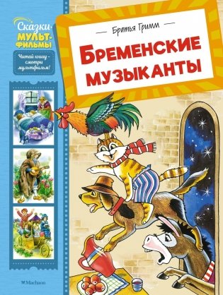 Бременские музыканты фото книги
