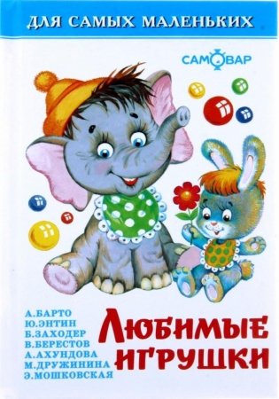 Любимые игрушки фото книги