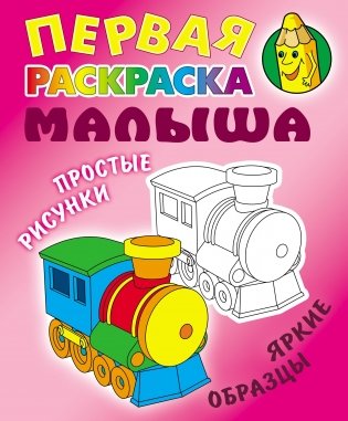 Паровозик фото книги