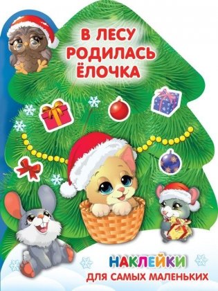 В лесу родилась ёлочка фото книги