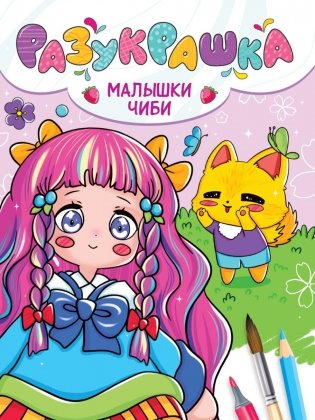 Разукрашка. Малышки Чиби фото книги