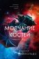 Молчание костей фото книги маленькое 2