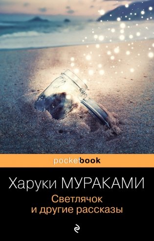 Светлячок и другие рассказы фото книги