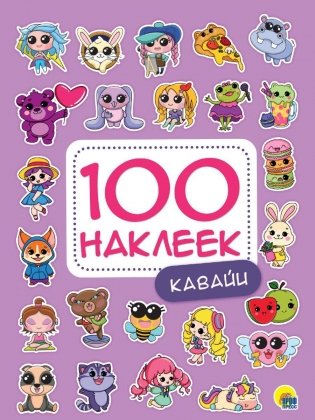 100 наклеек. Кавайи фото книги