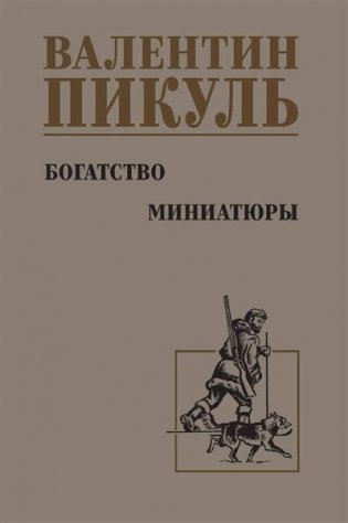 Богатство. Миниатюры фото книги