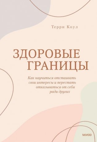 Здоровые границы. Как научиться отстаивать свои интересы и перестать отказываться от себя ради других фото книги