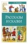 Рассказы и сказки фото книги маленькое 2
