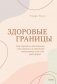 Здоровые границы. Как научиться отстаивать свои интересы и перестать отказываться от себя ради других фото книги маленькое 2