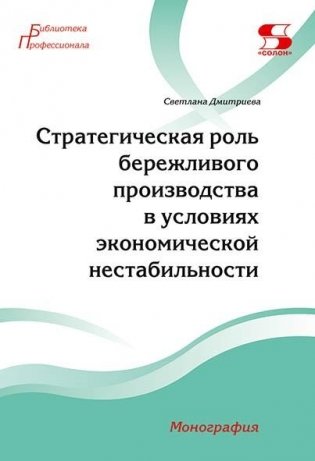 Стратегическая роль бережливого производства в условиях экономической нестабильности. Монография фото книги
