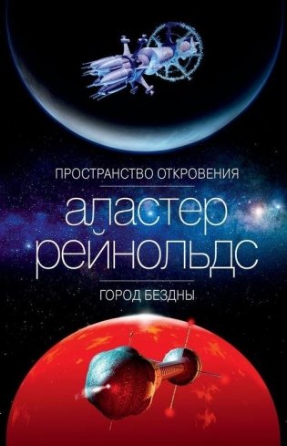 Пространство Откровения. Город Бездны фото книги