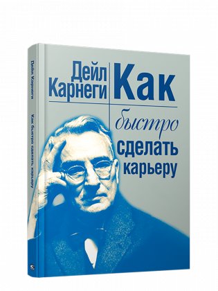 Как быстро сделать карьеру фото книги