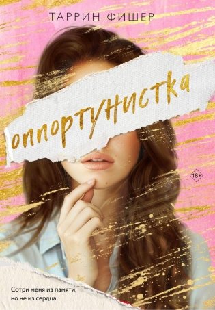 Оппортунистка фото книги