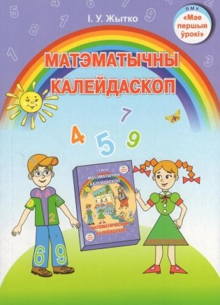 Матэматычны калейдаскоп : вучэб.-метад. дапам. для пед. работнікаў : з бел. мовай навучання і выхавання - 2-е выд., перагледж. і дап. фото книги