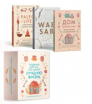 Подарок для тех, кто ценит лучшую жизнь. Комплект из 3-х книг в коробе (Paleo life, Дом внутри, Wabi sabi) фото книги