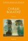 Сляды волатаў. Анімалістыка фото книги маленькое 2