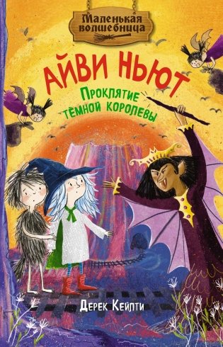 Маленькая волшебница Айви Ньют. Проклятие тёмной королевы. Книга 4 фото книги