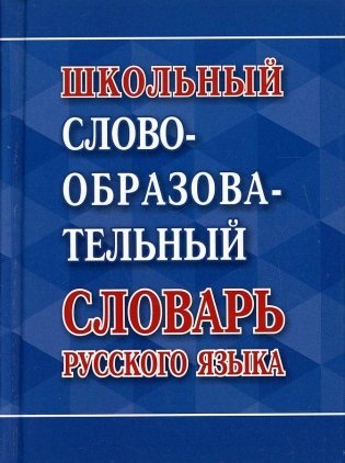 Школьный словообразовательный словарь русского языка фото книги