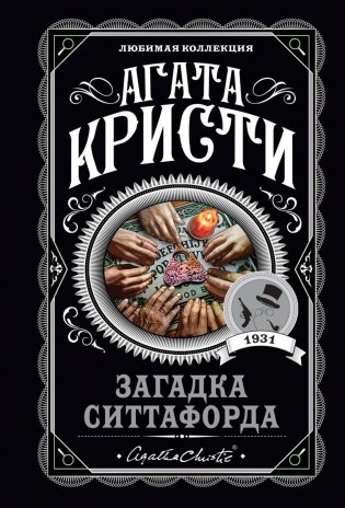 Загадка Ситтафорда фото книги