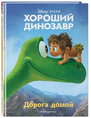 Хороший динозавр. Дорога домой фото книги