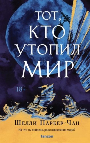 Тот, кто утопил мир фото книги