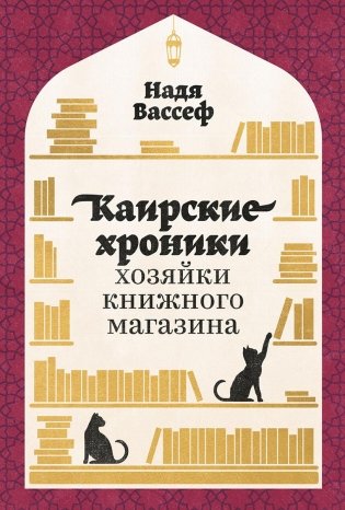 Каирские хроники хозяйки книжного магазина фото книги