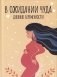Дневник беременности фото книги маленькое 2