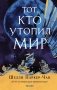 Тот, кто утопил мир фото книги маленькое 2