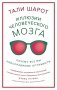 Иллюзии человеческого мозга: Почему все мы - неисправимые оптимисты фото книги маленькое 2