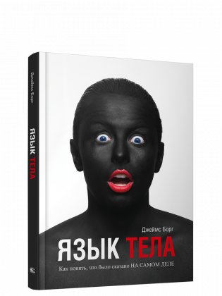 Язык тела фото книги