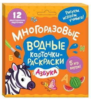 Многоразовые водные карточки-раскраски. Азбука фото книги