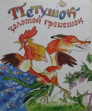 Петушок золотой гребешок фото книги