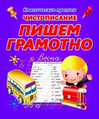 Чистописание. Пишем грамотно фото книги