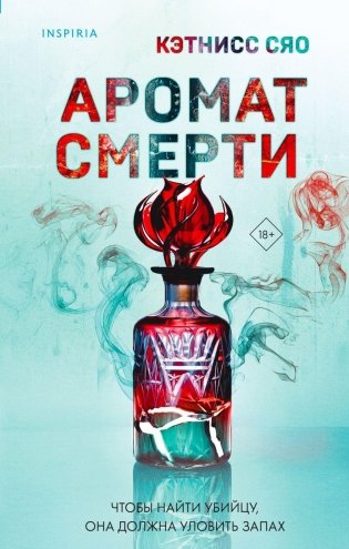 Аромат смерти фото книги