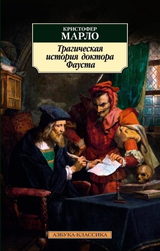 Трагическая история доктора Фауста фото книги