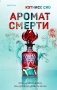 Аромат смерти фото книги маленькое 2