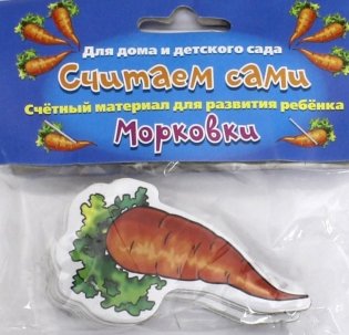 Счетный материал "Считаем сами. Морковки" фото книги