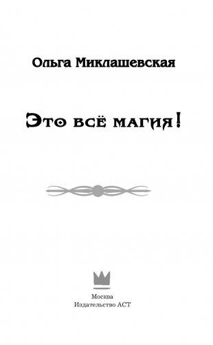 Это всё магия! фото книги 4