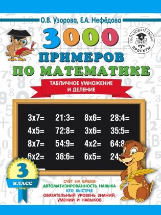 3000 примеров по математике. 3 класс. Табличное умножение и деление фото книги