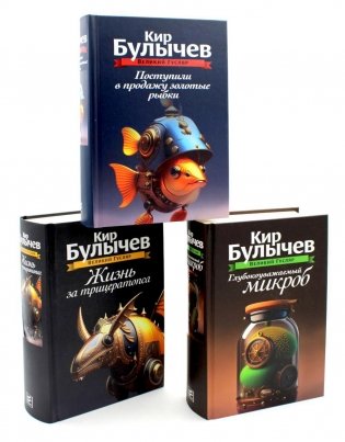 Великий Гусляр. В 3 томах. Поступили в продажу золотые рыбки; Глубокоуважаемый микроб; Жизнь за трицератопса фото книги