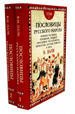 Пословицы русского народа. В 2 т. 2-е изд фото книги